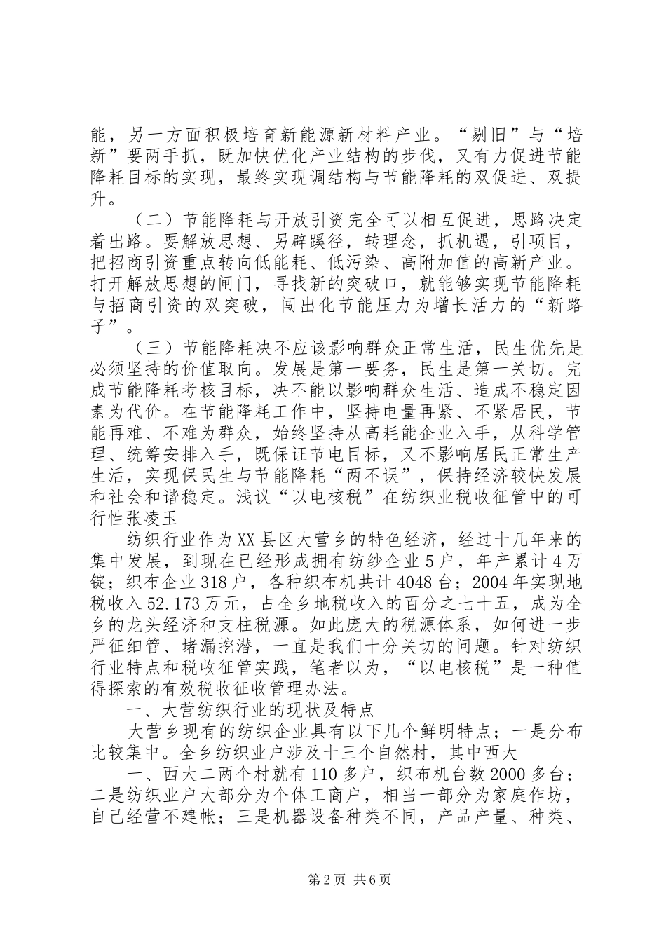 关于配合政府对企业限电工作的建议报告_第2页
