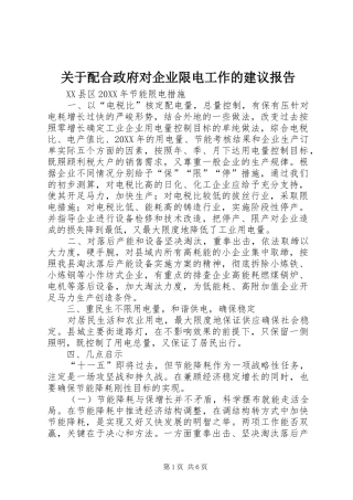 关于配合政府对企业限电工作的建议报告