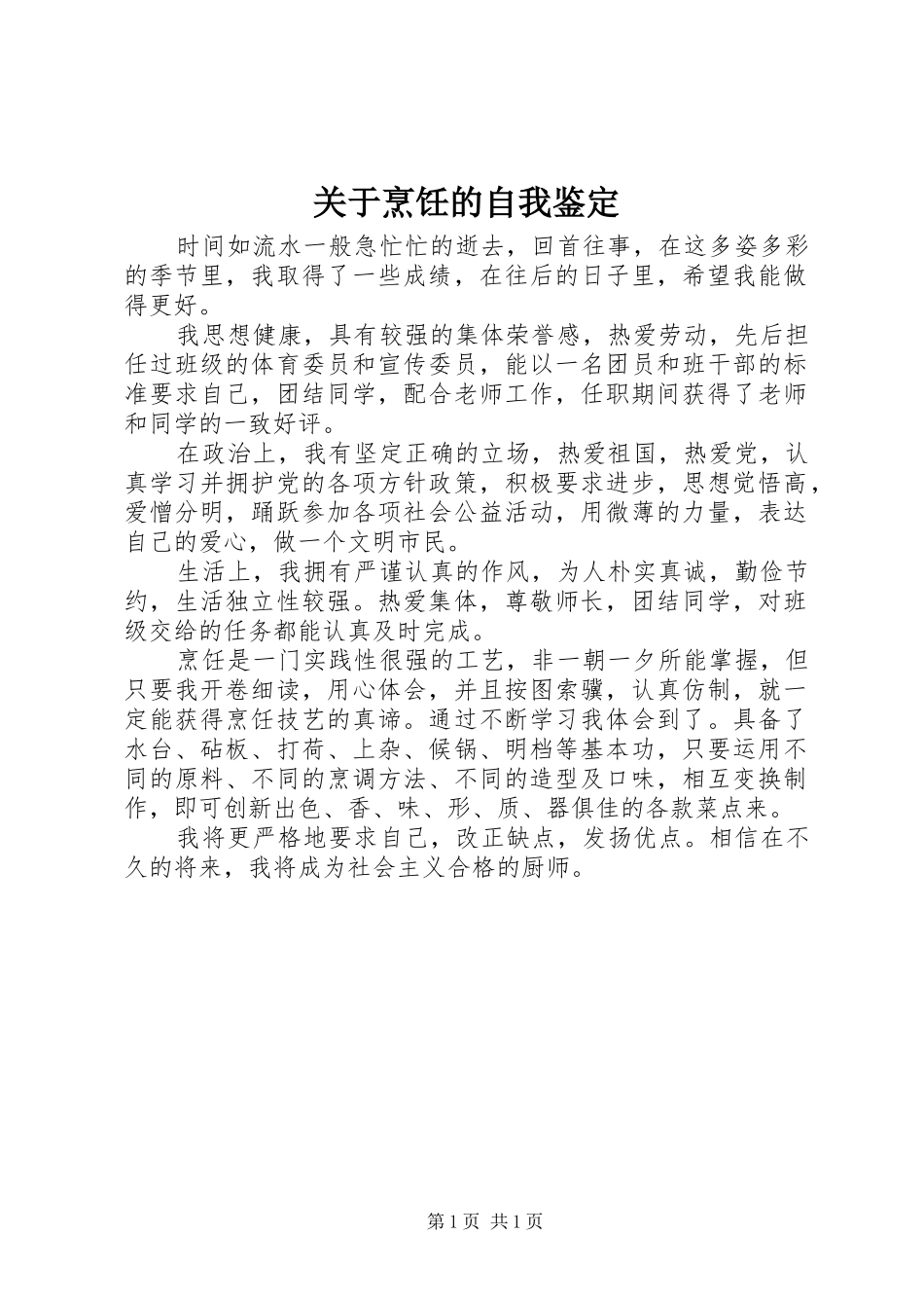 关于烹饪的自我鉴定_第1页