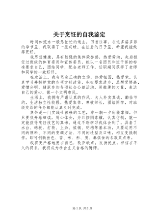 关于烹饪的自我鉴定