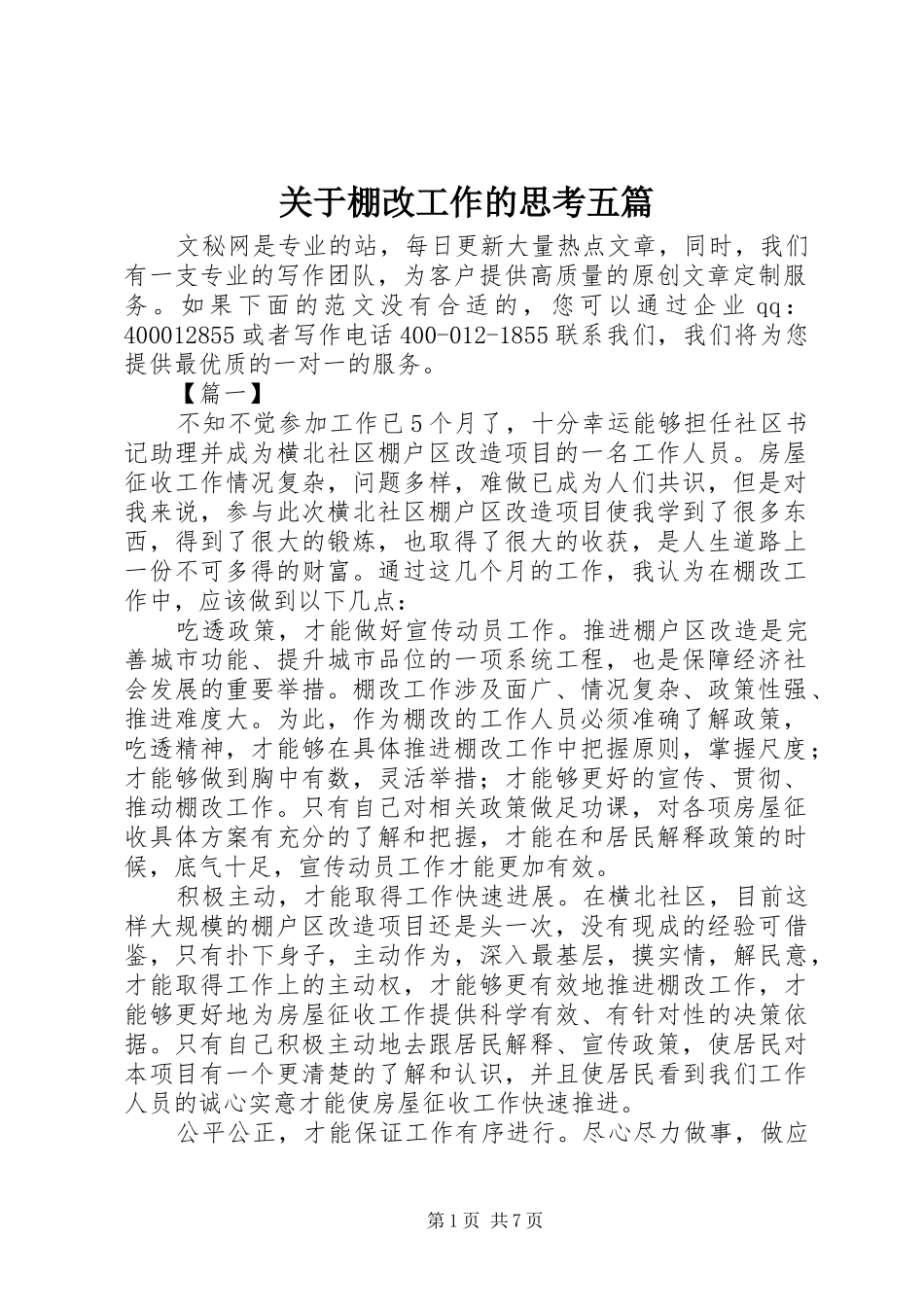 关于棚改工作的思考五篇_第1页