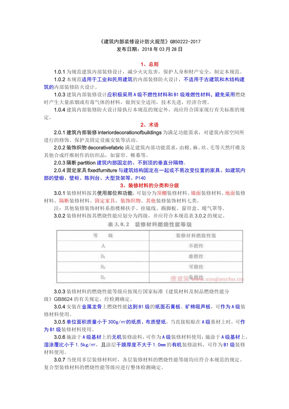 勾画重点的《建筑内部装修设计防火规范》GB50222-2017_第1页