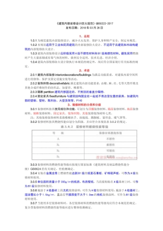 勾画重点的《建筑内部装修设计防火规范》GB50222-2017