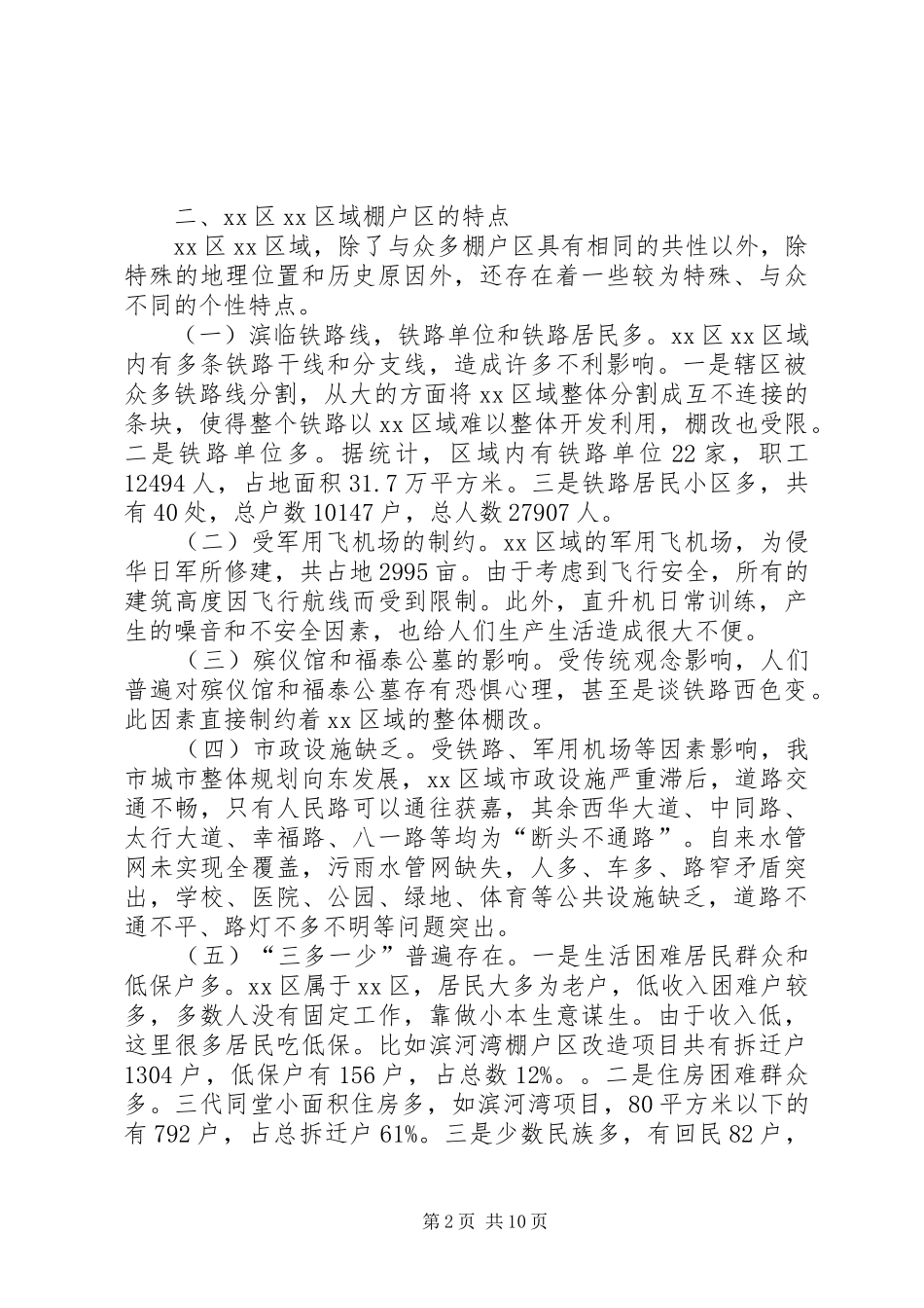 关于棚户区改造调研报告_第2页