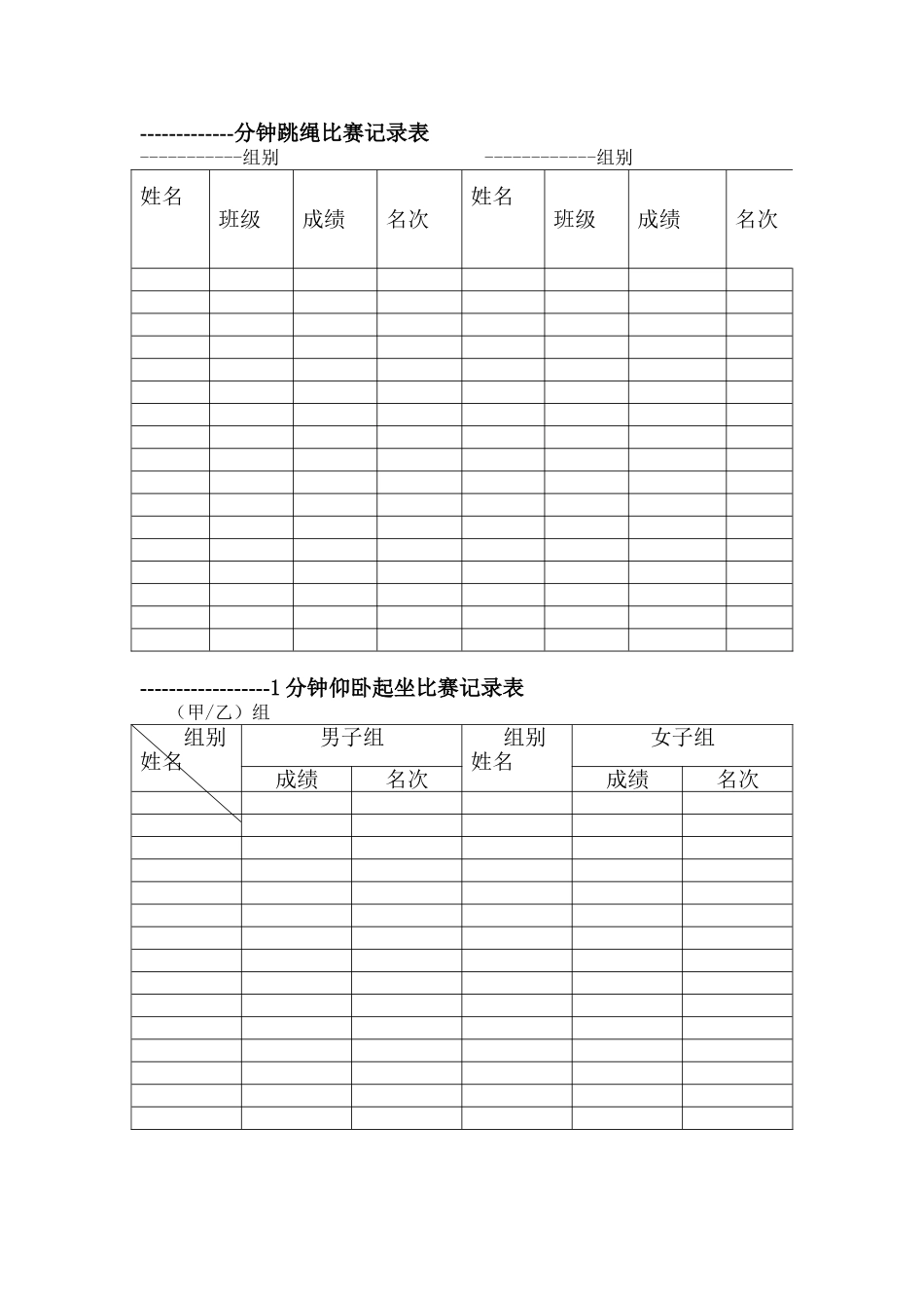 分钟跳绳比赛记录表_第1页