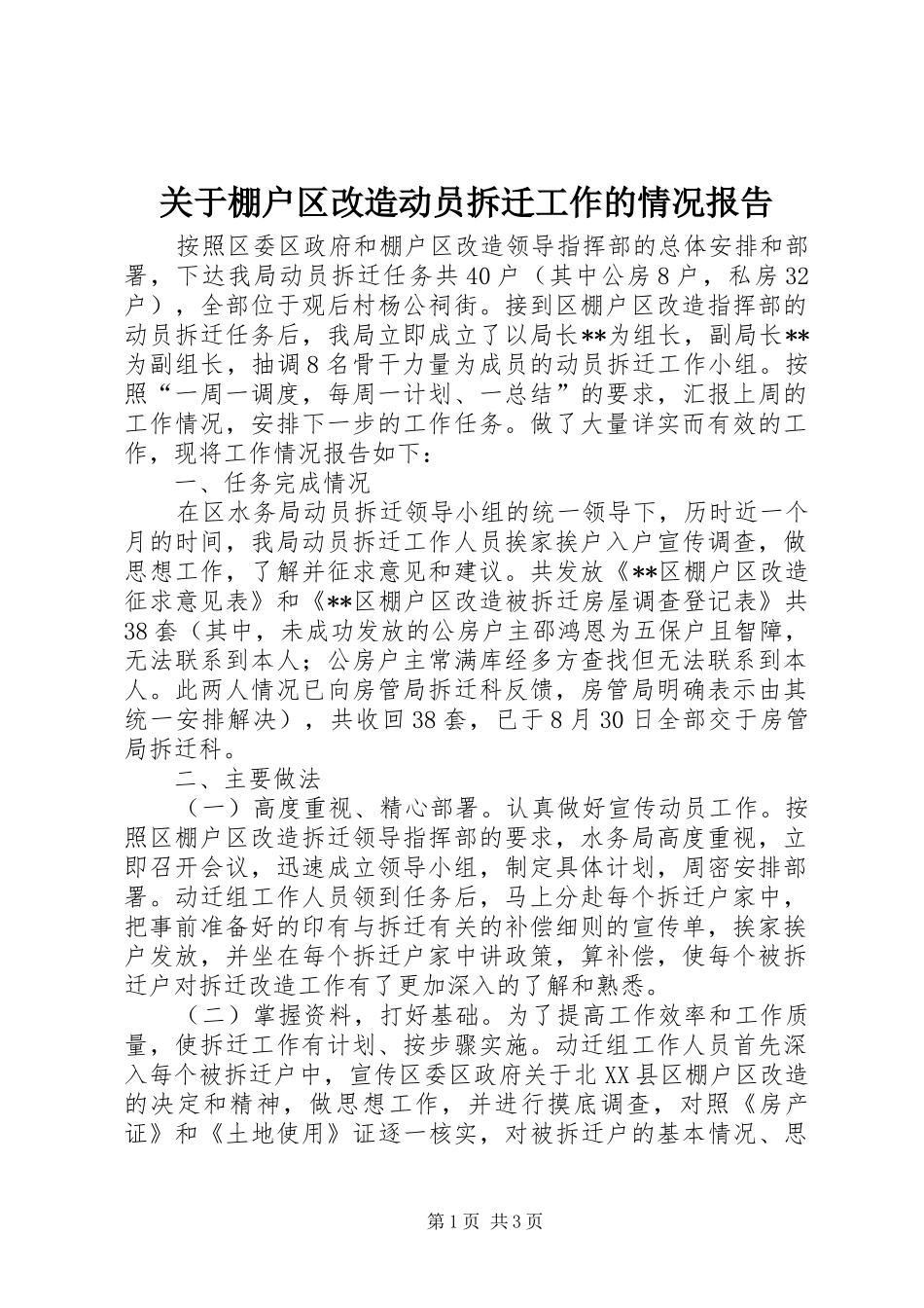 关于棚户区改造动员拆迁工作的情况报告_第1页