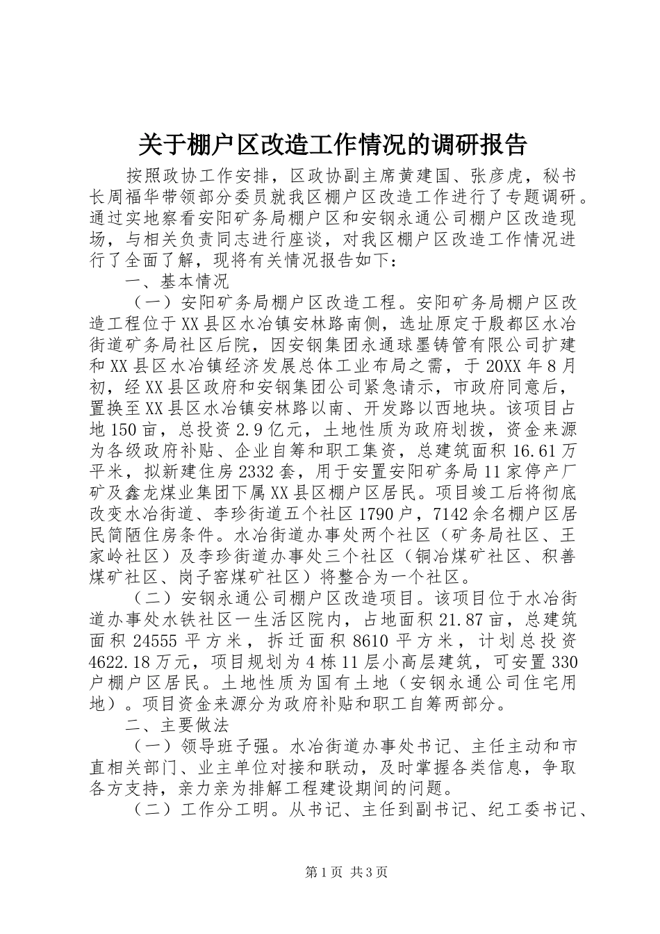 关于棚户区改造工作情况的调研报告_第1页