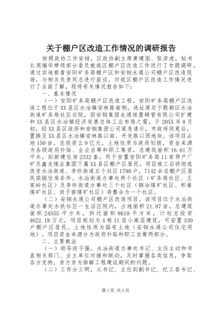 关于棚户区改造工作情况的调研报告