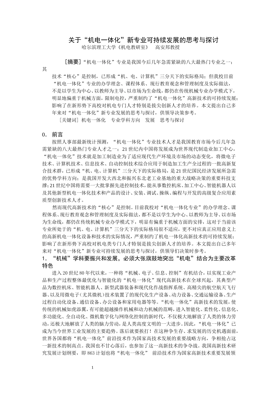 关于“机电一体化”新专业可持续发展的思考与探讨_第1页