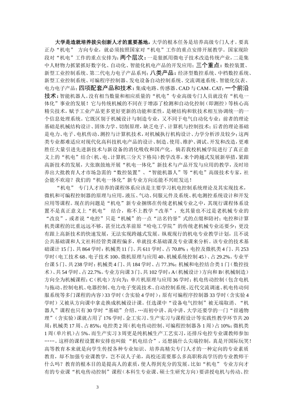 关于“机电一体化”新专业可持续发展的思考与探讨_第3页