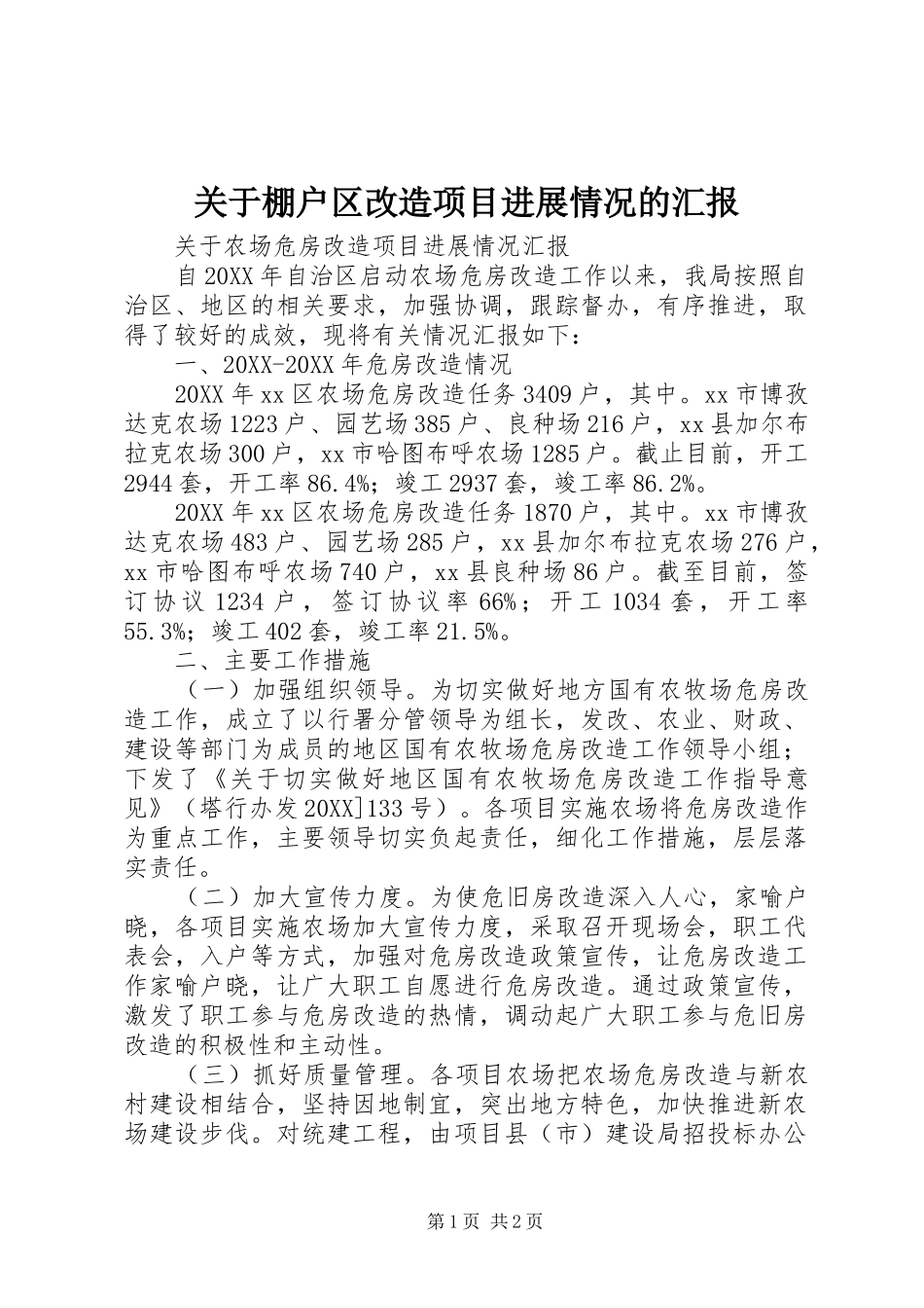 关于棚户区改造项目进展情况的汇报_第1页