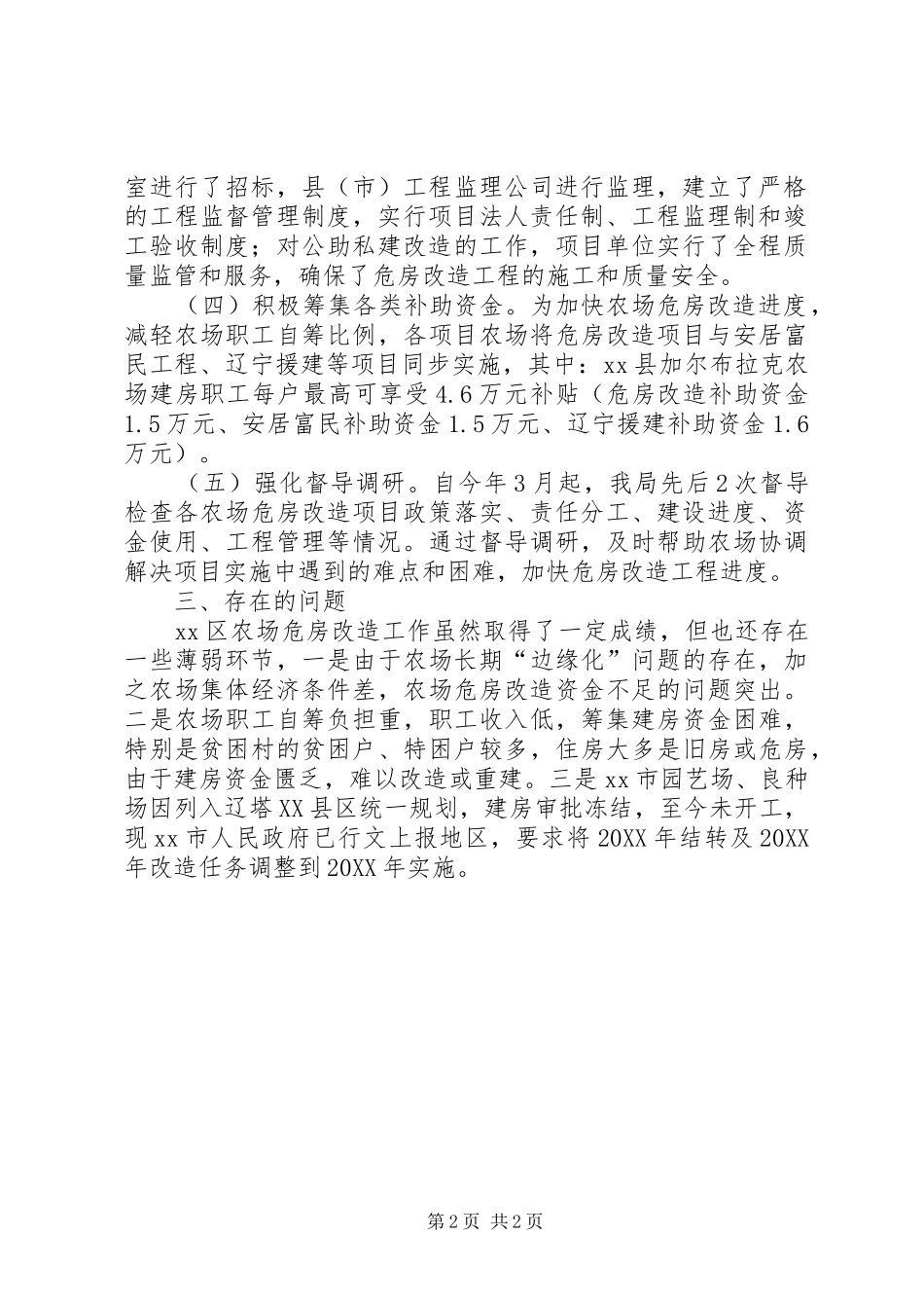 关于棚户区改造项目进展情况的汇报_第2页