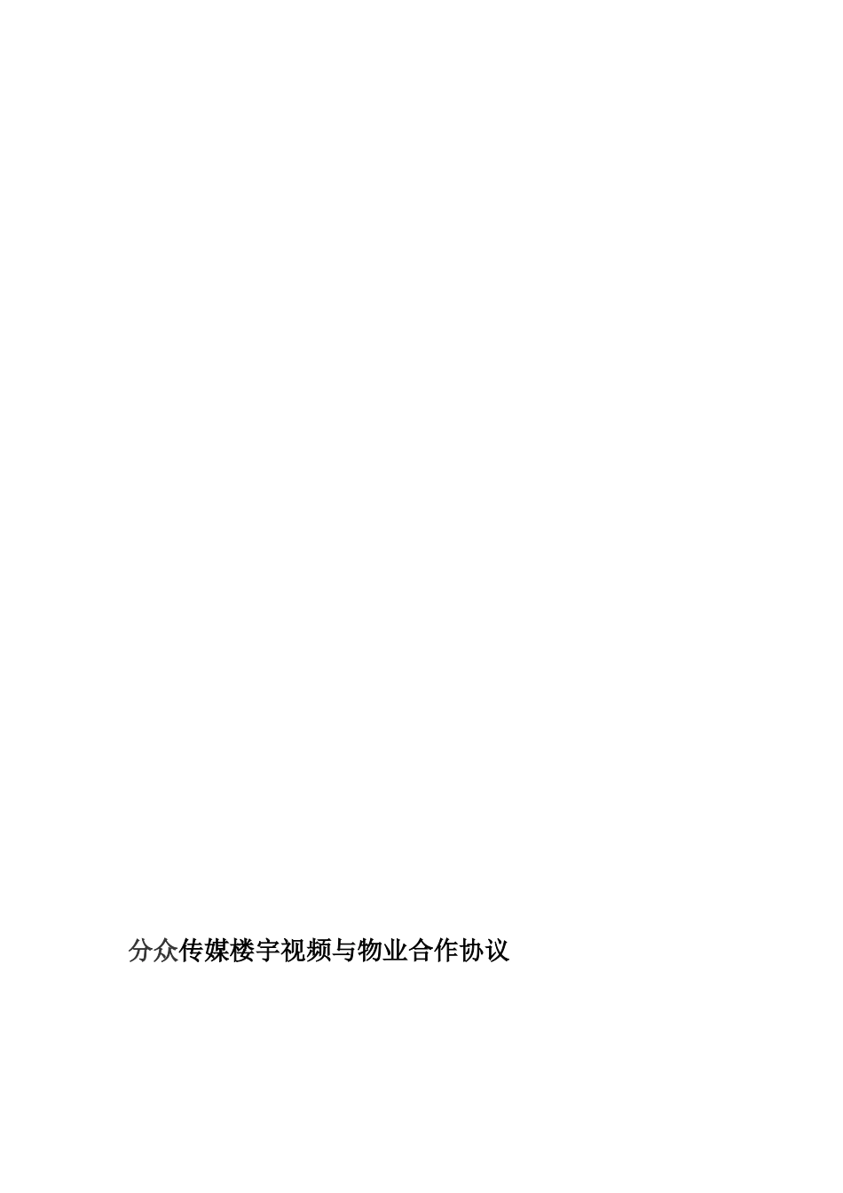 分众传媒楼宇视频与物业合作协议_第1页