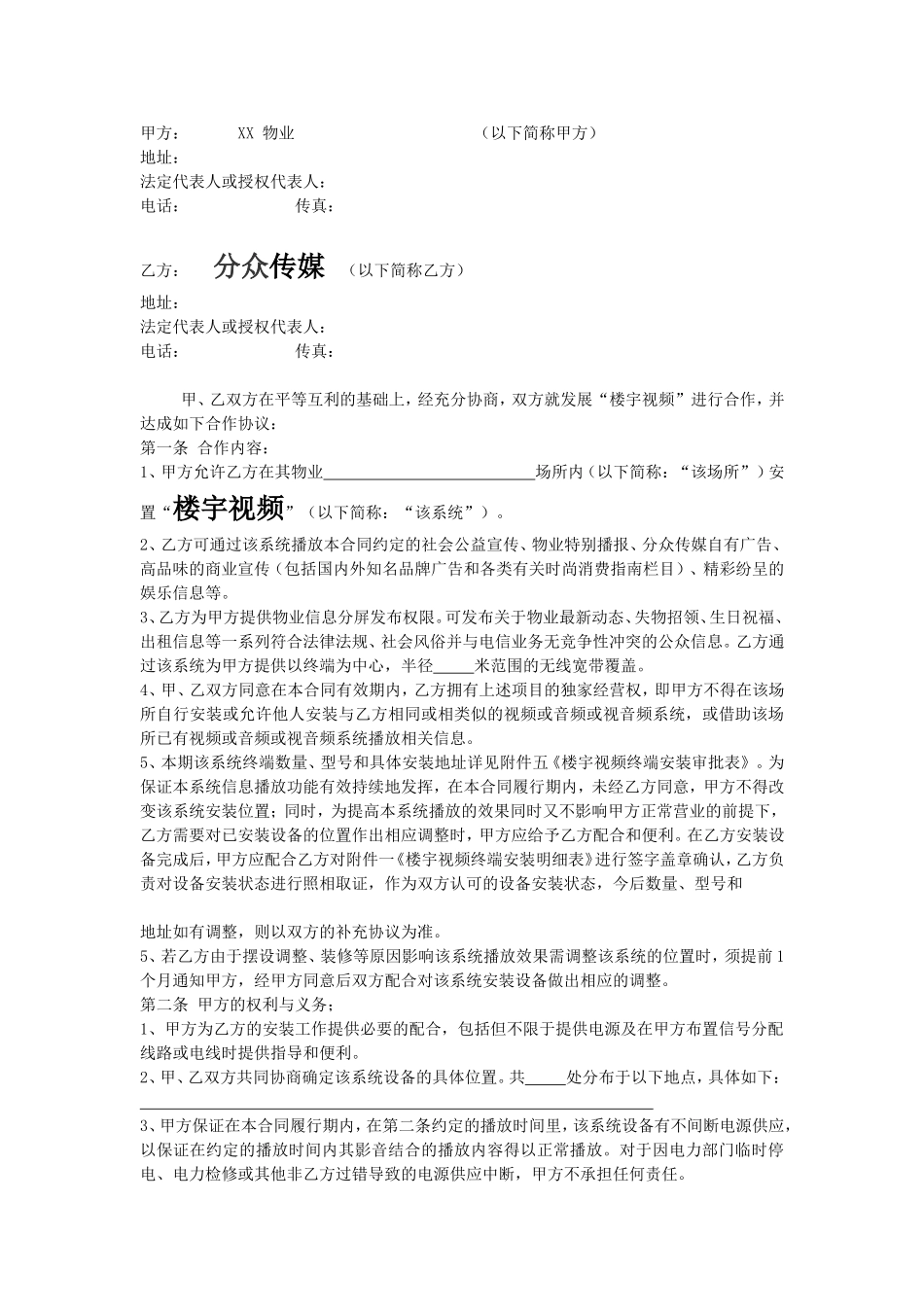 分众传媒楼宇视频与物业合作协议_第2页