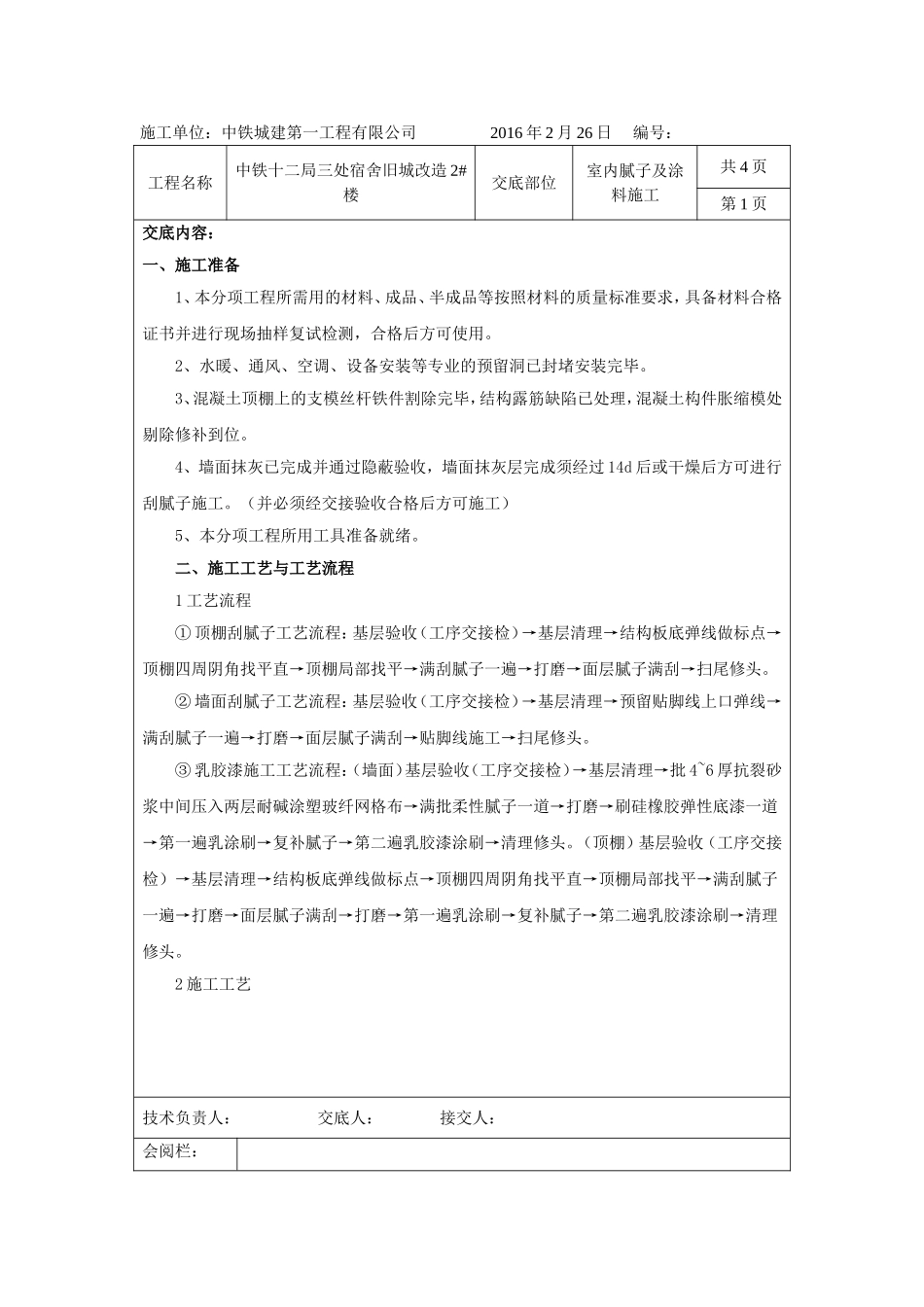 刮白及涂料技术交底_第1页
