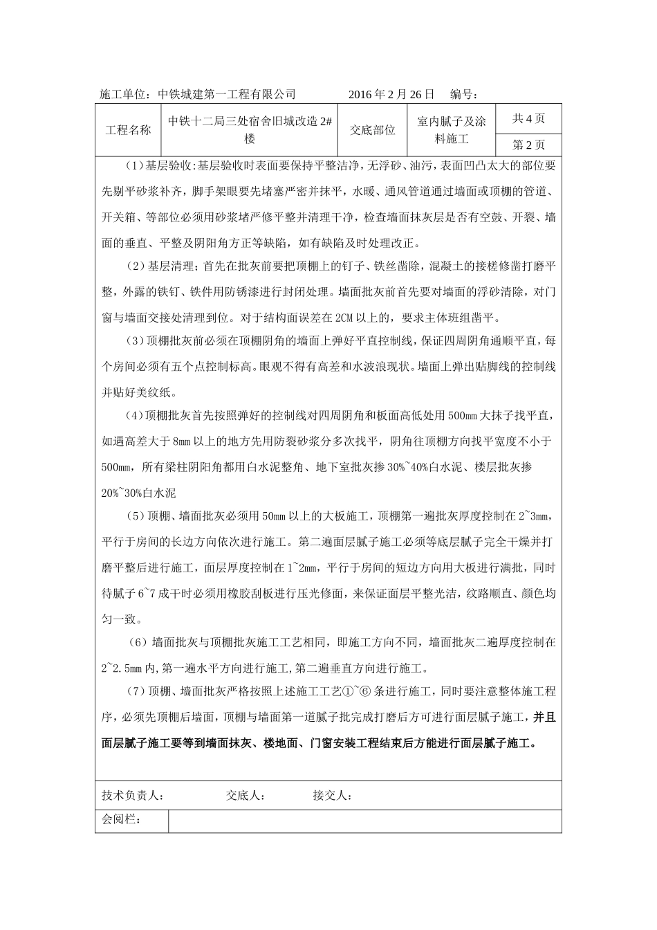 刮白及涂料技术交底_第2页