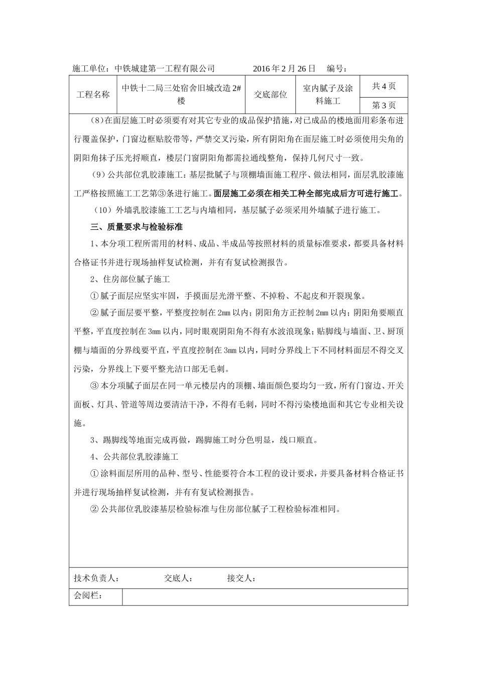 刮白及涂料技术交底_第3页