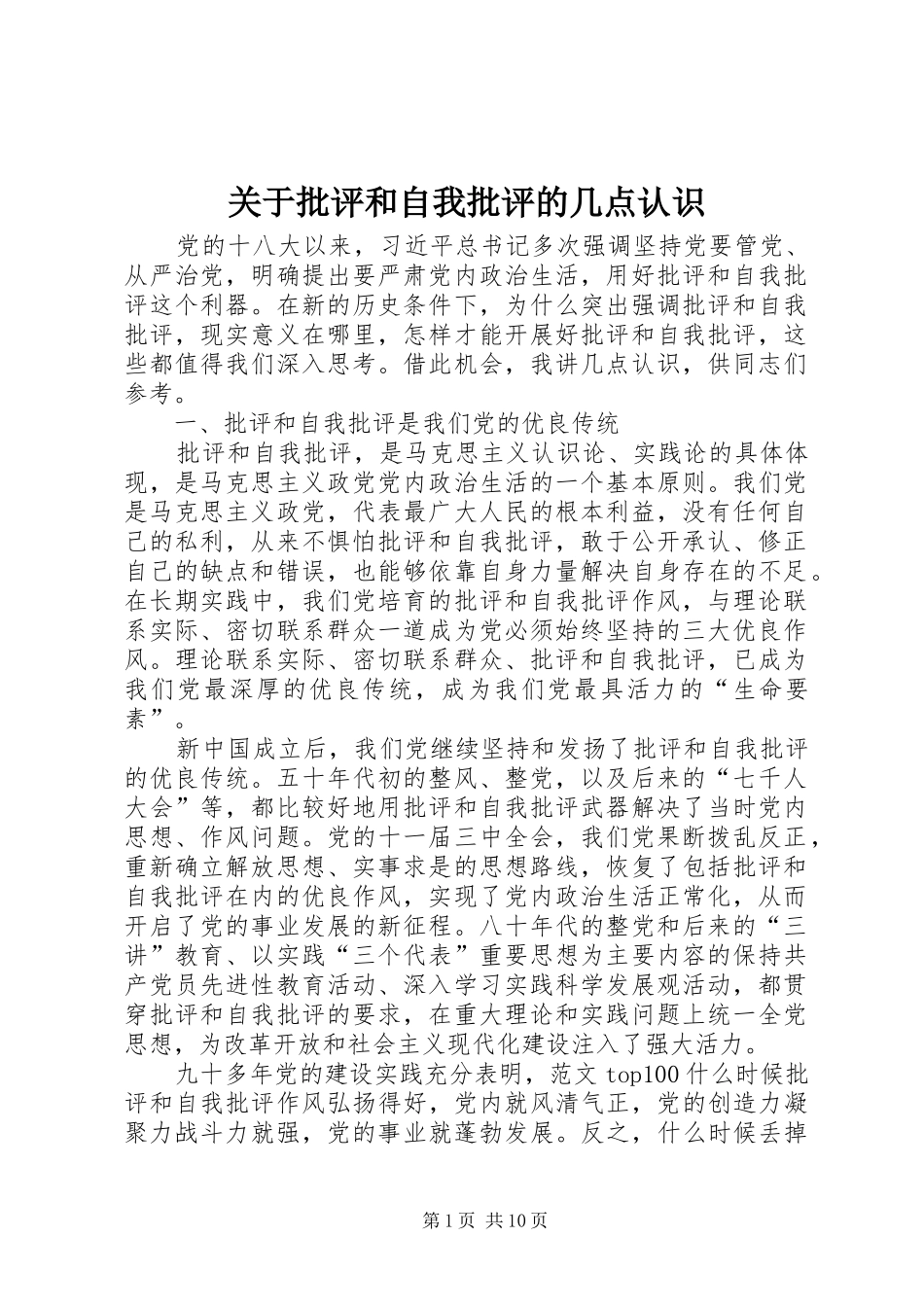 关于批评和自我批评的几点认识_第1页