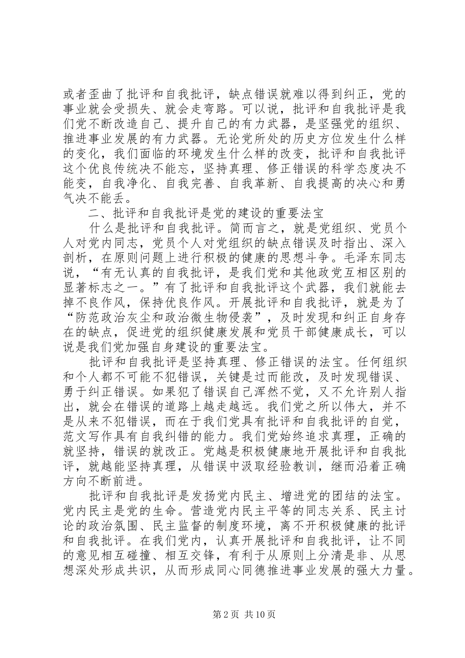 关于批评和自我批评的几点认识_第2页