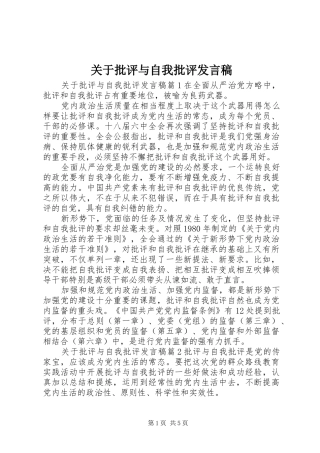 关于批评与自我批评讲话稿