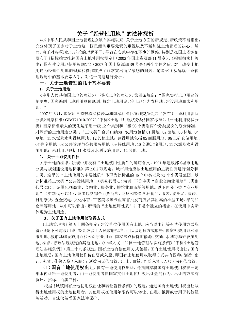 关于“经营性用地”的法律探析_第1页