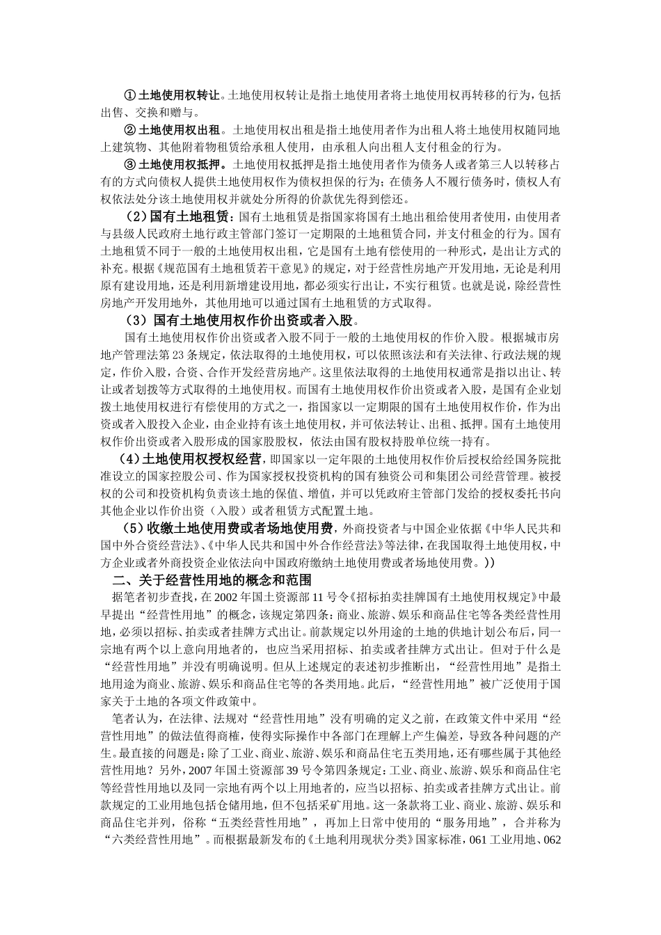 关于“经营性用地”的法律探析_第2页