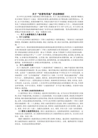 关于“经营性用地”的法律探析