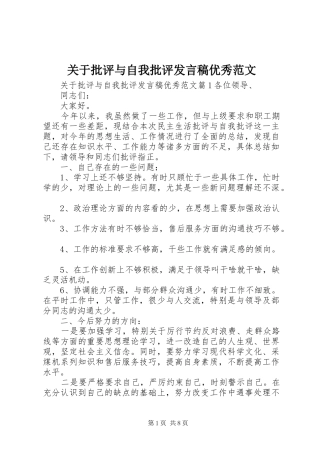 关于批评与自我批评讲话稿优秀范文