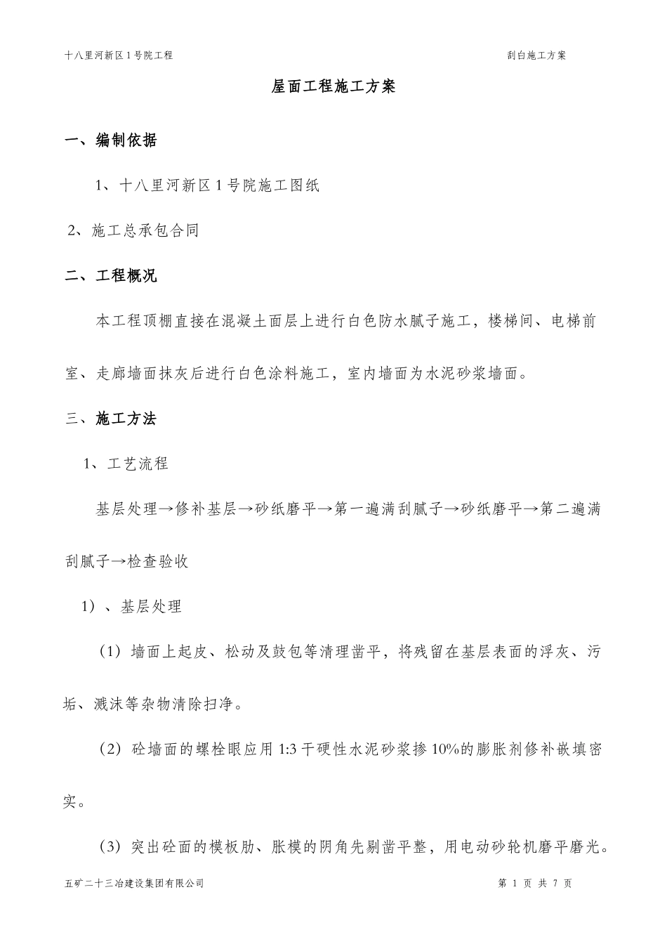 刮白施工方案_第1页