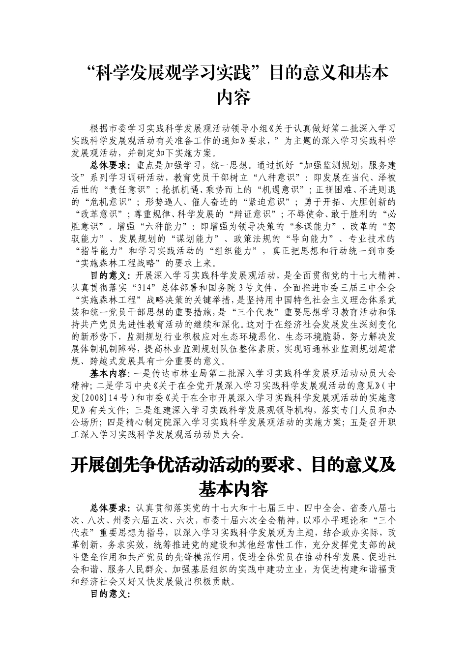 关于“科学发展观学习实践”、“创先争优”、“基层组织建设新”、“四群教育活动”的要求、意义和基本内容_第1页