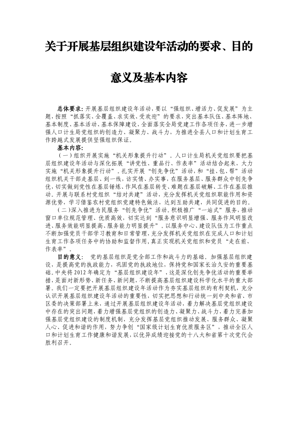 关于“科学发展观学习实践”、“创先争优”、“基层组织建设新”、“四群教育活动”的要求、意义和基本内容_第3页
