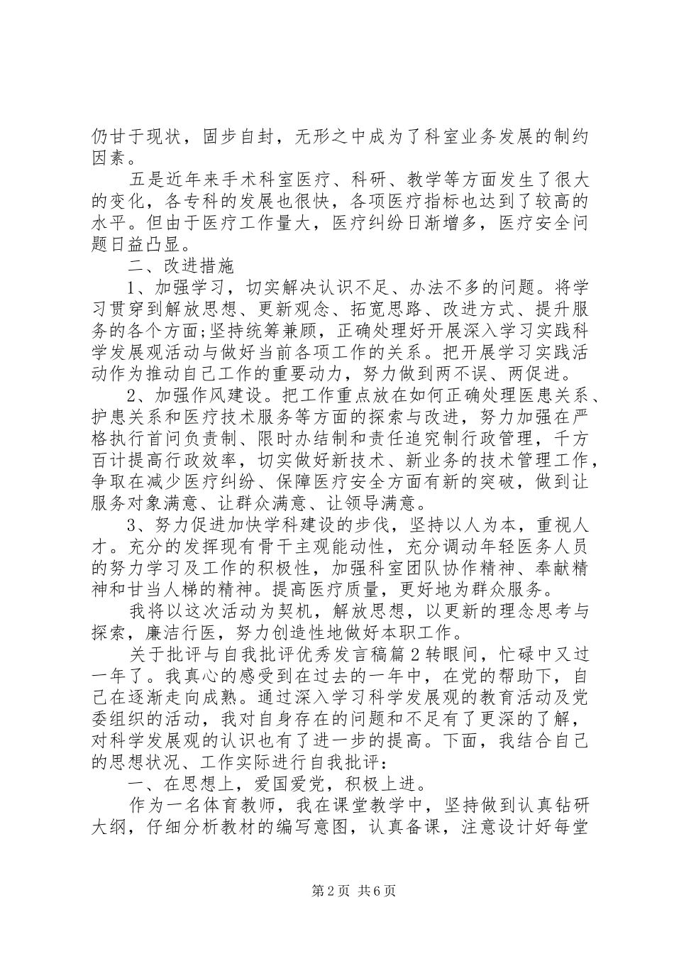 关于批评与自我批评优秀讲话稿_第2页