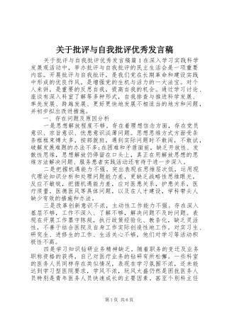 关于批评与自我批评优秀讲话稿