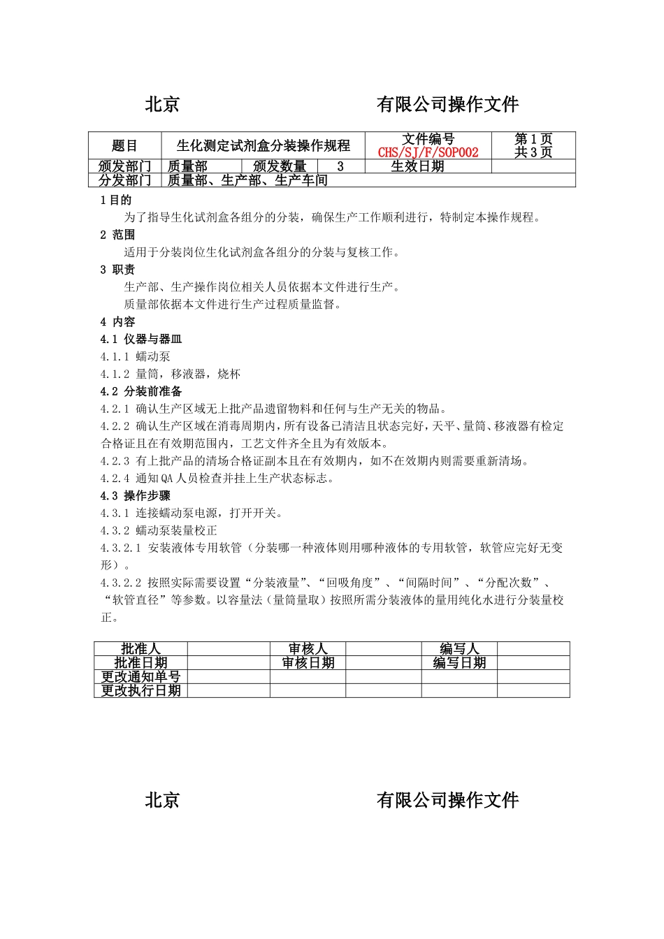 分装包装操作规程_第1页