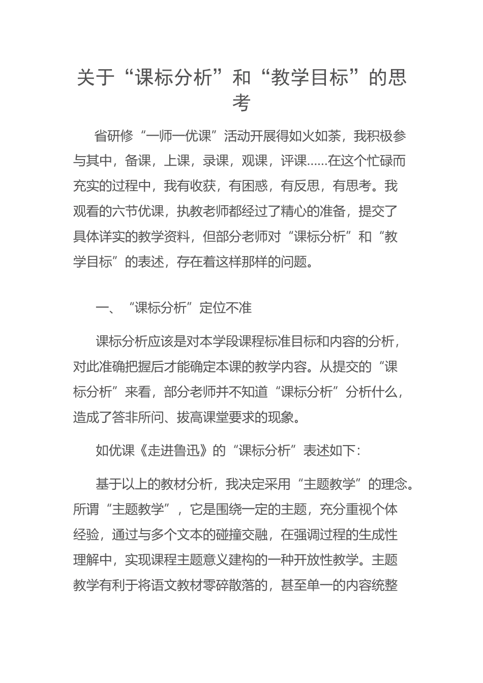 关于“课标分析”和“教学目标”的思考_第1页