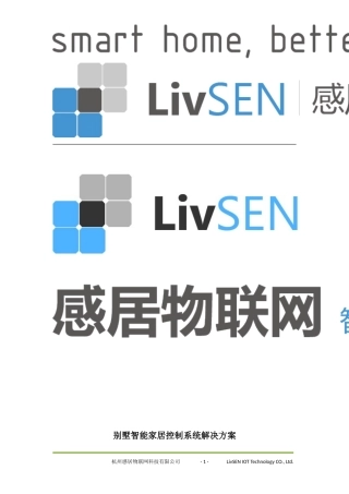 功能描述性---别墅智能家居控制系统解决方案