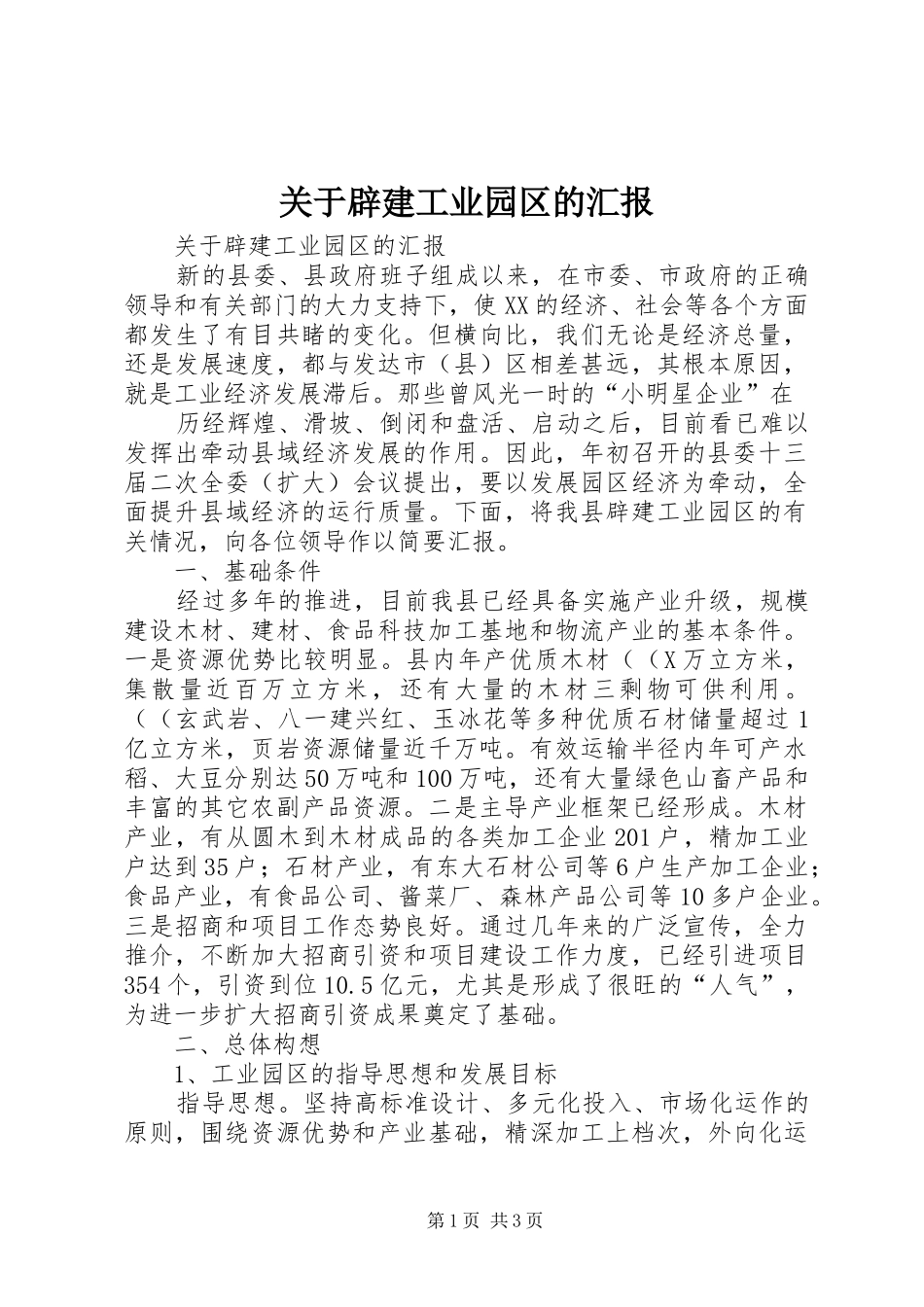 关于辟建工业园区的汇报_第1页