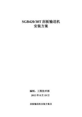 刮板机安装方案