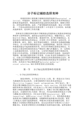分子标记辅助选择育种