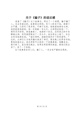 关于骗子的读后感