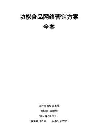 功能食品网络营销方案