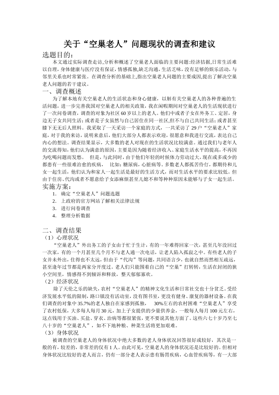 关于“空巢老人”问题现状的调查和建议_第1页