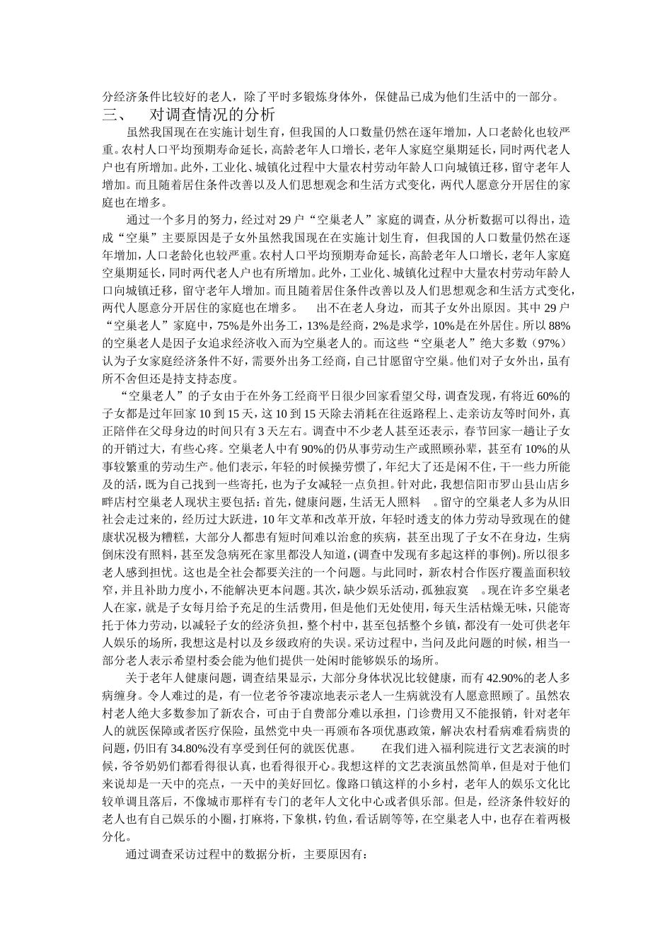 关于“空巢老人”问题现状的调查和建议_第2页