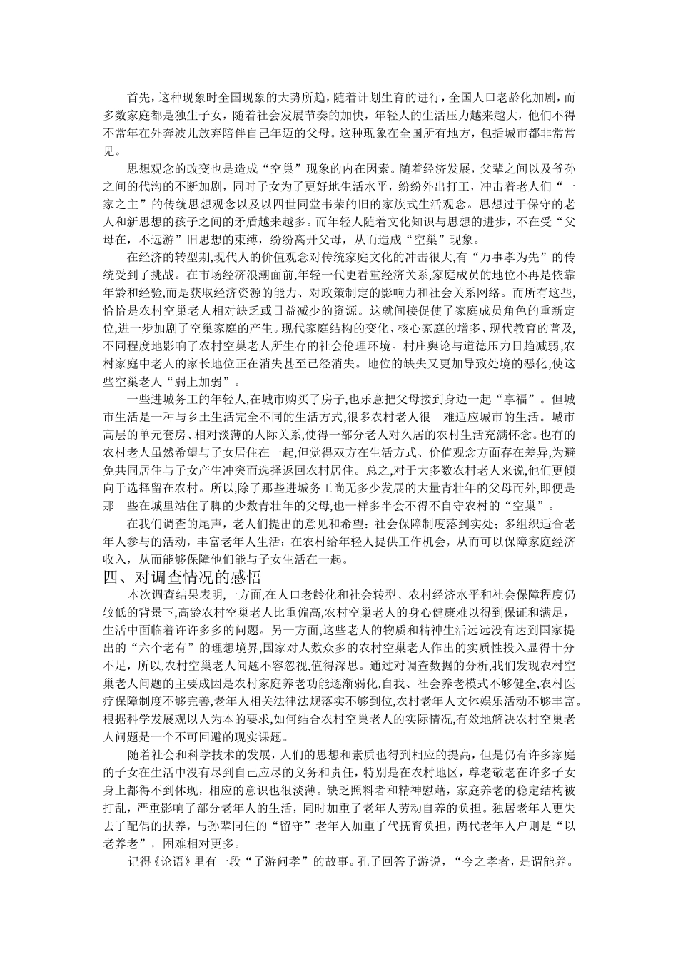 关于“空巢老人”问题现状的调查和建议_第3页