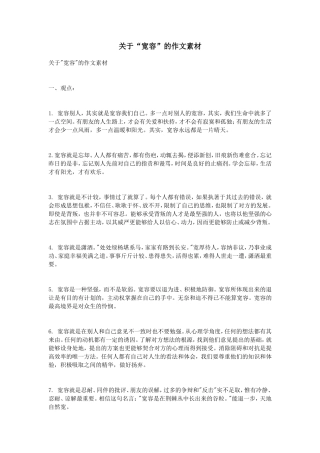 关于“宽容”的作文素材