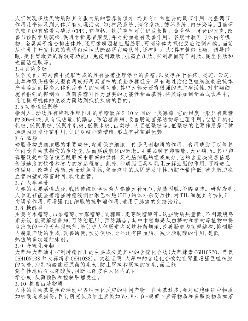 功能食品中功能因子及作用_第2页