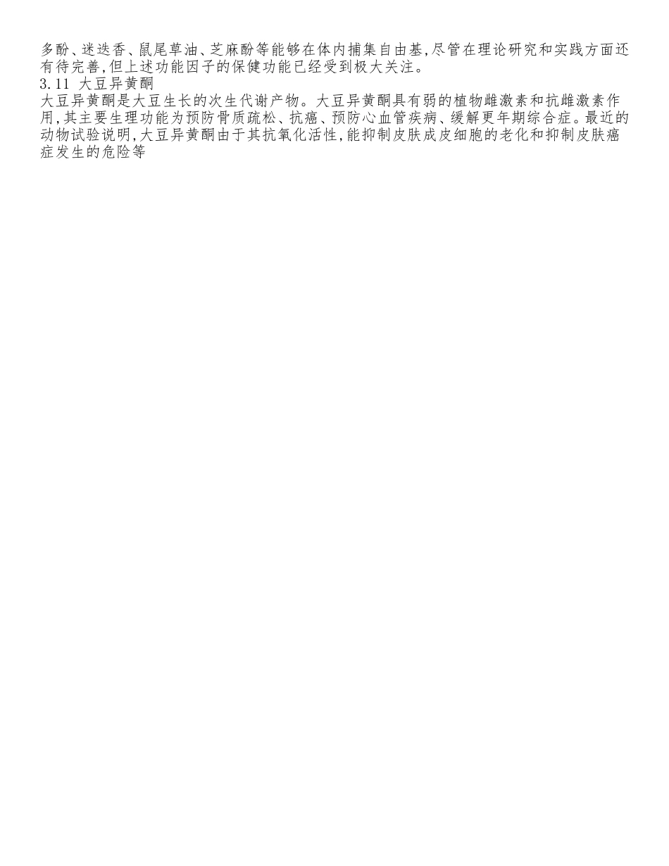 功能食品中功能因子及作用_第3页
