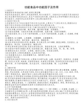 功能食品中功能因子及作用