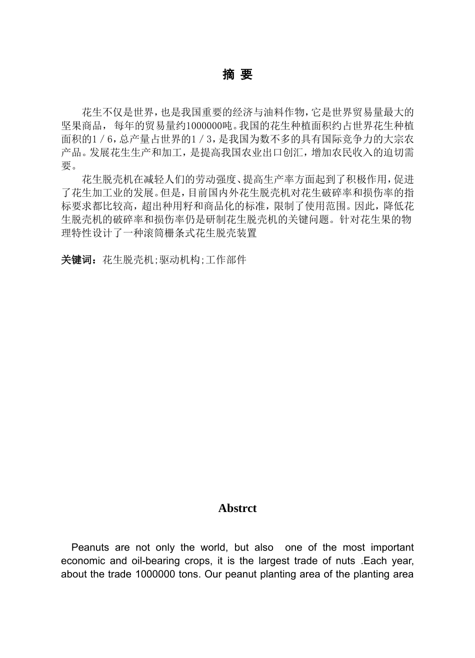 刮板式花生脱壳机设计_第1页