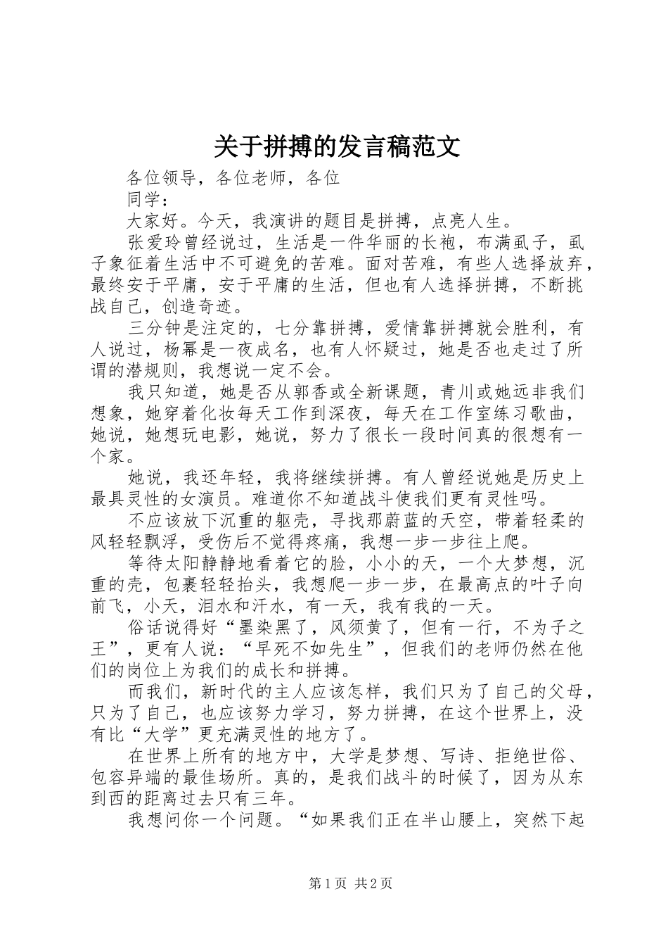 关于拼搏的讲话稿范文_第1页
